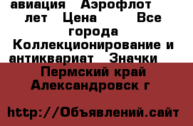 1.3) авиация : Аэрофлот - 50 лет › Цена ­ 49 - Все города Коллекционирование и антиквариат » Значки   . Пермский край,Александровск г.